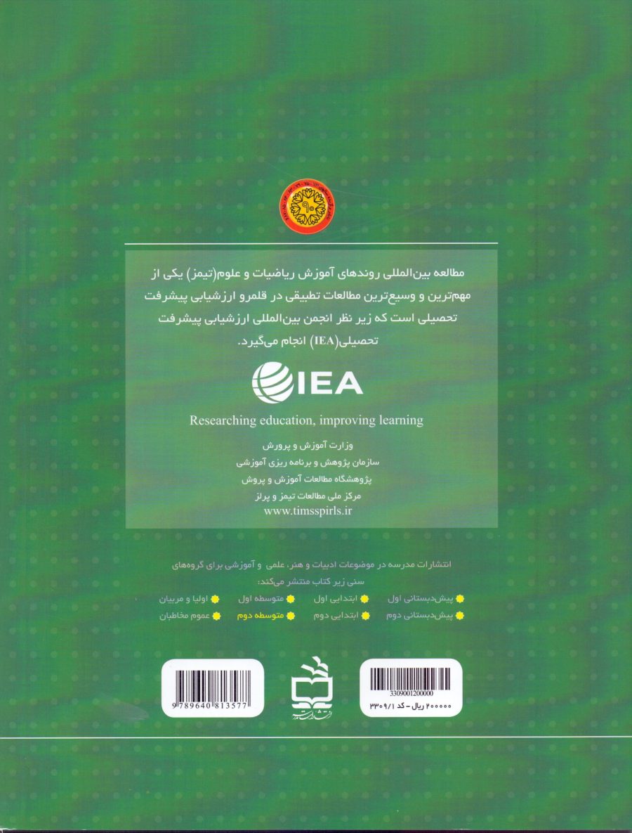 سئوالات قابل انتشار تیمز - ریاضی و علوم پایه چهارم