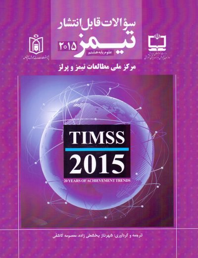 سئوالات قابل انتشار تیمز 2015 - علوم پایه هشتم