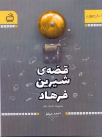 قصه‌ی شیرین فرهاد - داستان نوجوان - طنز