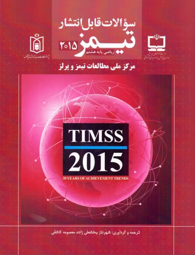 سئوالات قابل انتشار تیمز 2015 - ریاضی پایه هشتم