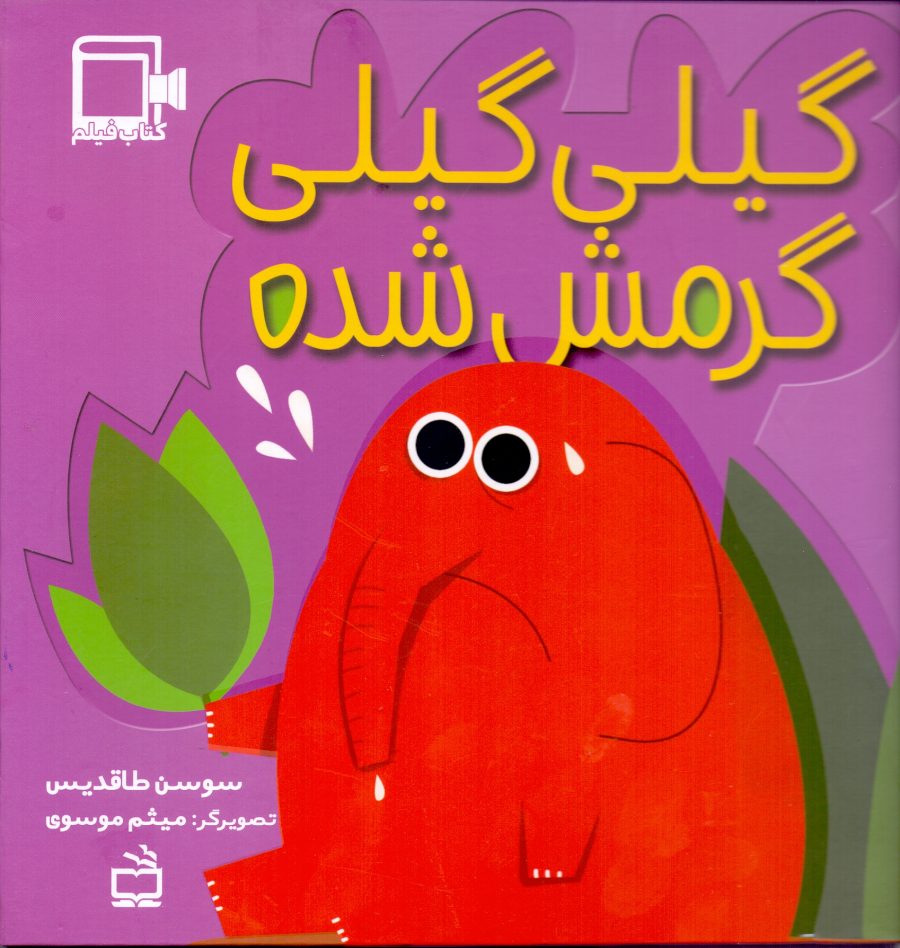 گیلی گیلی گرمش شده - کتاب فیلم
