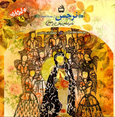 نرجس(سلام الله علیها)- مادر امام زمان(عج)- بهترین مادران-15