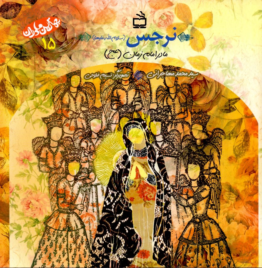 نرجس(سلام الله علیها)- مادر امام زمان(عج)- بهترین مادران-15