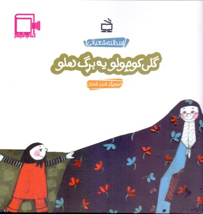 گلی کوچولو یه برگ هلو - کتابفیلم