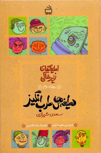 لطیفه‌های طرب انگیز ابو محّمد مشرف الدین مصلح بن عبدالله بن مشرّف سعدی شیرازی - لطیفه‌های زیر خاکی-‌ جلد سوم