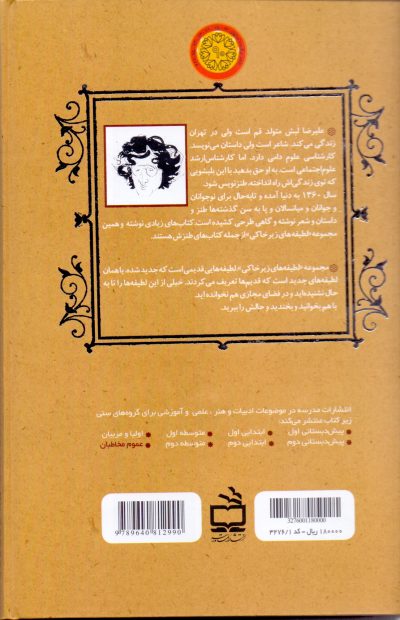 لطیفه‌های طرب انگیز ابو محّمد مشرف الدین مصلح بن عبدالله بن مشرّف سعدی شیرازی - لطیفه‌های زیر خاکی-‌ جلد سوم