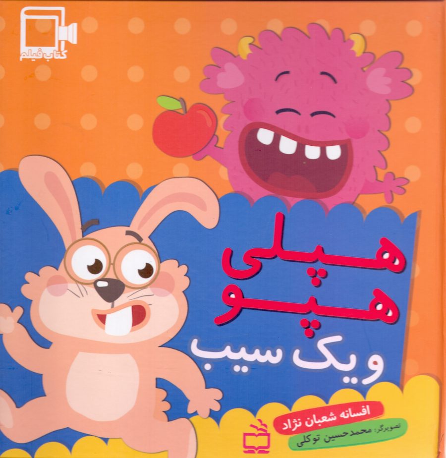 هپلی هپو و یک سیب - کتاب فیلم