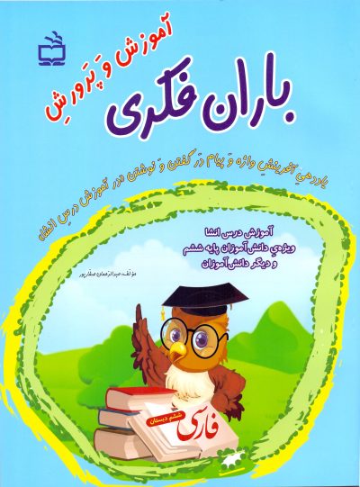 آموزش و پرورش باران فکری- پایه‌ی (گام) ششم- یاددهی آفرینش واژه و پیام در گفتن و نوشتن