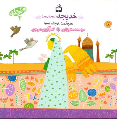 خدیجه(سلام الله علیها)- مادر فاطمه (سلام الله علیها)-بهترین‌مادران- 2
