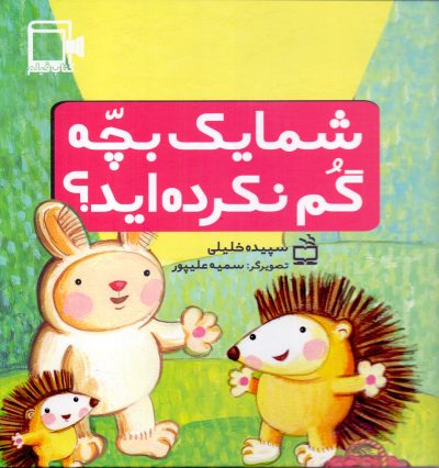 شما یک بچه گم نکردهاید؟ - کتاب فیلم