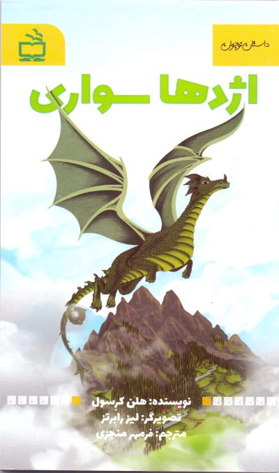 اژدها سواری- داستان نوجوان