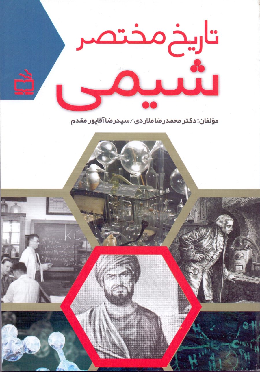 تاریخ مختصر شیمی
