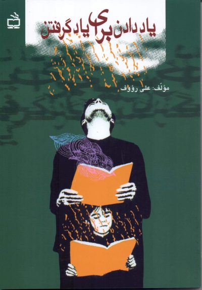 یاد دادن برای یادگرفتن