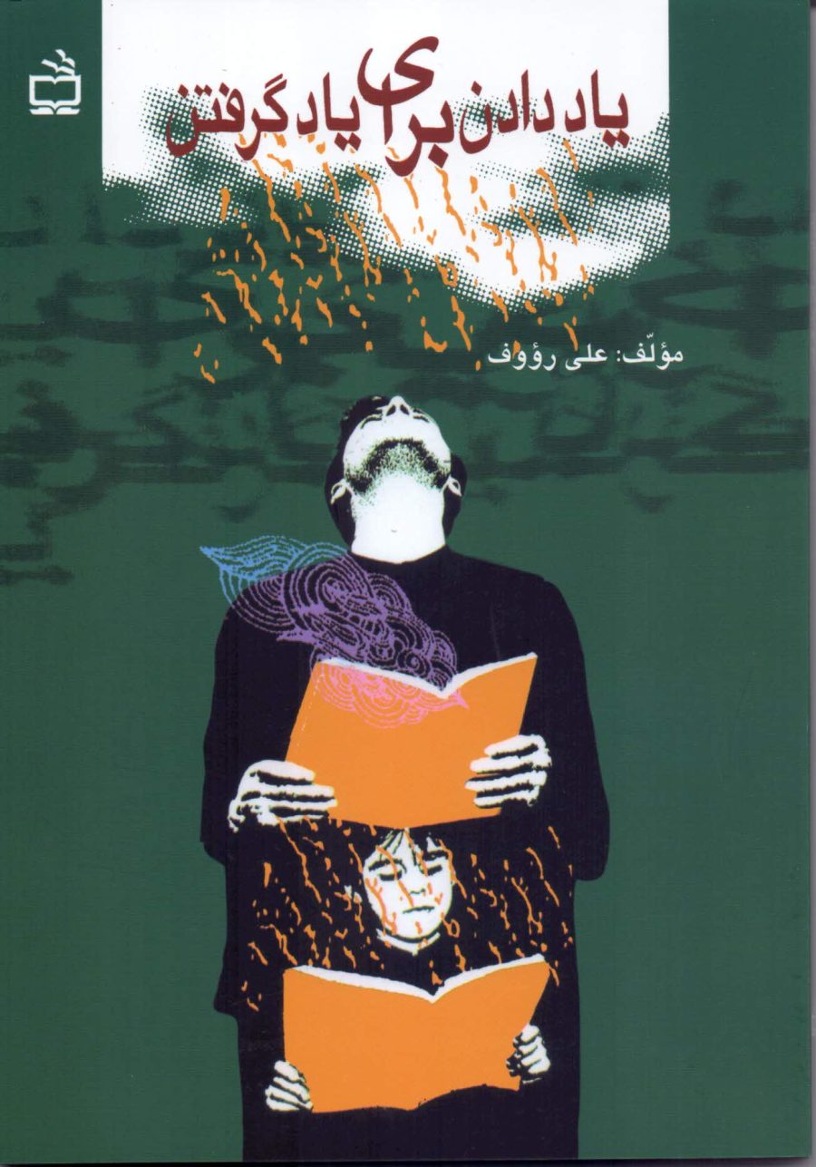 یاد دادن برای یادگرفتن