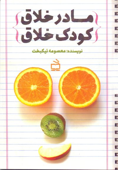 مادر خلّاق،کودک خلاق