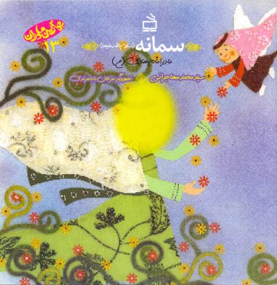 سمانه(سلام الله علیها)- مادر امام هادی(ع)- بهترین مادران- 13