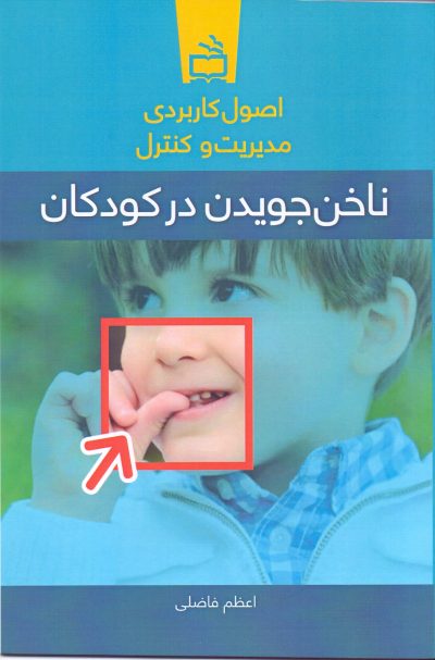 اصول کاربردی مدیریت و کنترل ناخن جویدن در کودکان