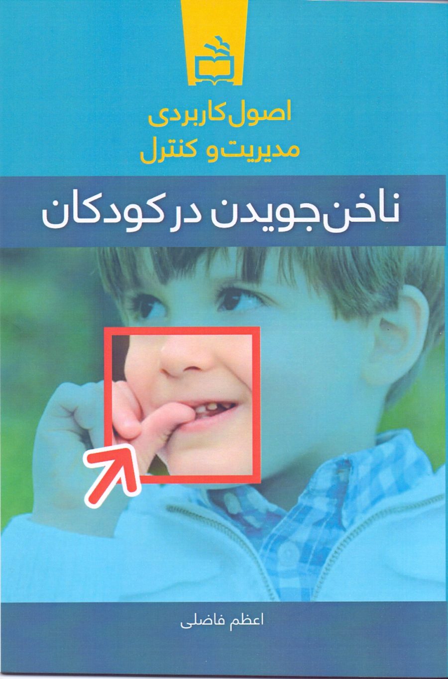 اصول کاربردی مدیریت و کنترل ناخن جویدن در کودکان
