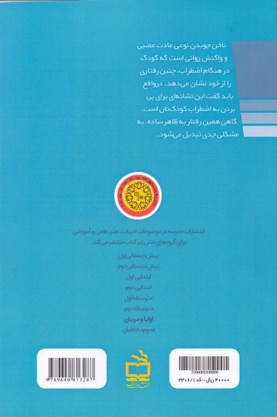 اصول کاربردی مدیریت و کنترل ناخن جویدن در کودکان