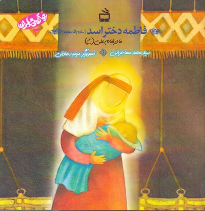 فاطمه دختر اسد(سلام الله‌علیها)- مادر امام علی(ع)-بهترین مادران- 3