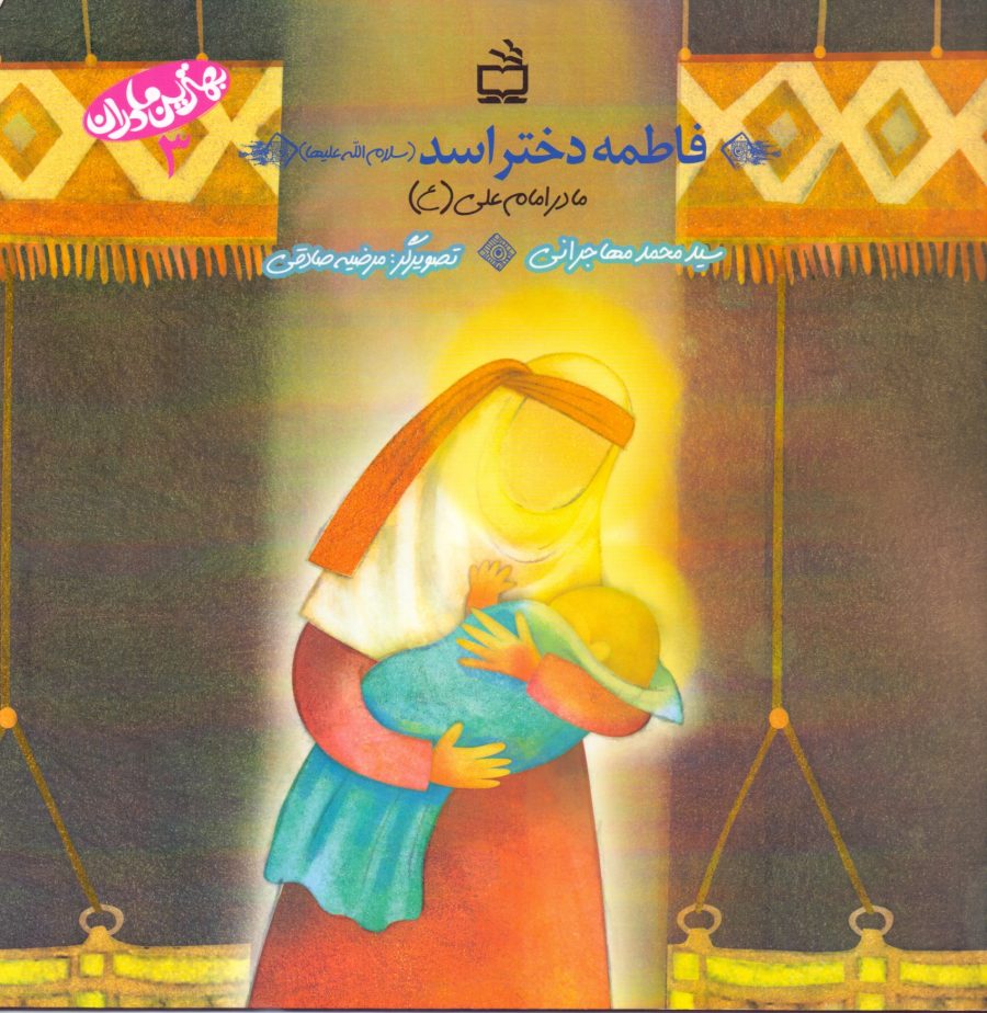فاطمه دختر اسد(سلام الله‌علیها)- مادر امام علی(ع)-بهترین مادران- 3
