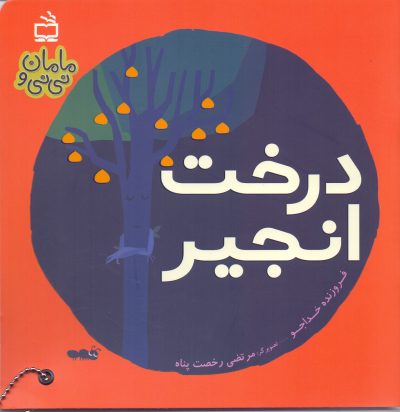 درخت انجیر- مجموعه مامان و نی‌نی