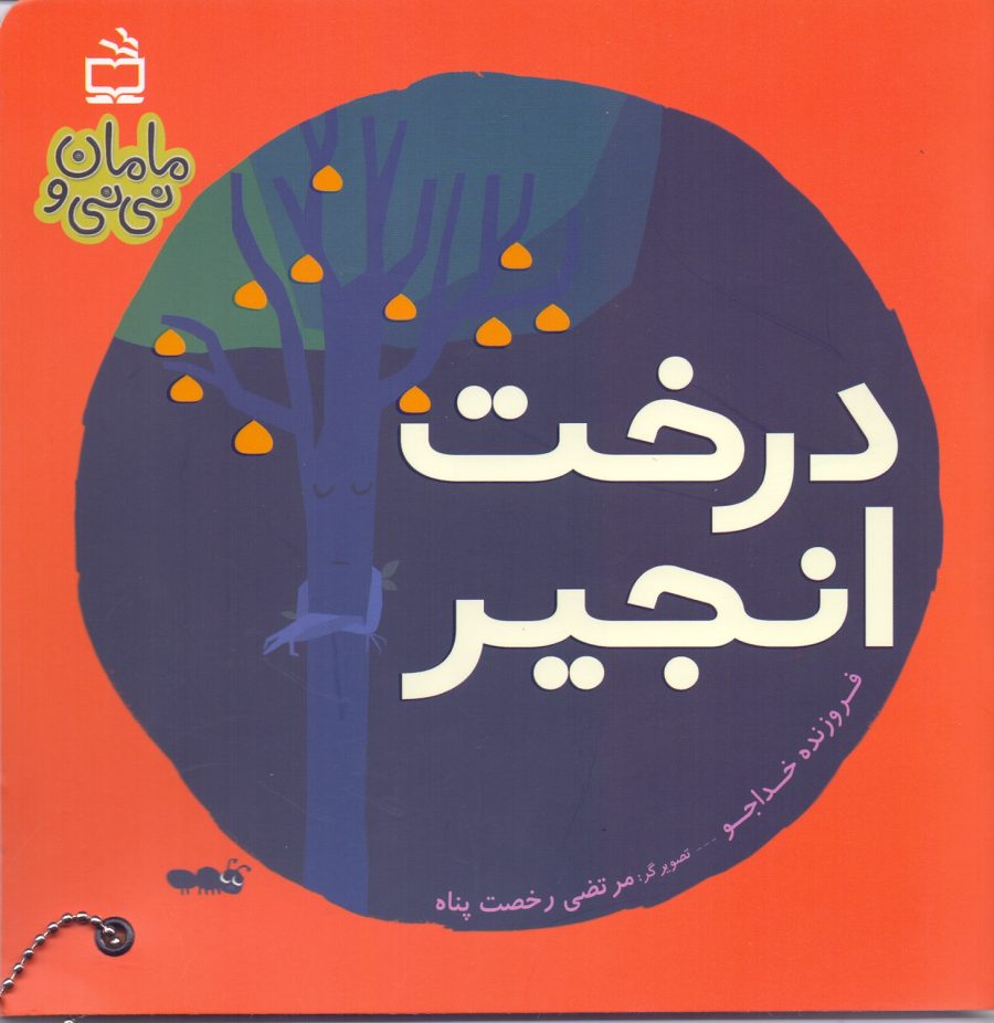 درخت انجیر- مجموعه مامان و نی‌نی
