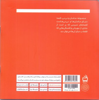 درخت انجیر- مجموعه مامان و نی‌نی