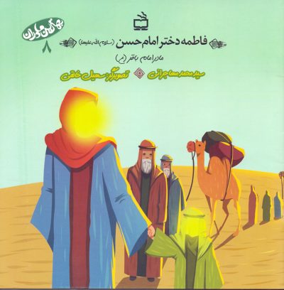 فاطمه دختر امام حسن(سلام الله علیها) - مادر امام باقر(ع)-بهترین مادران-8