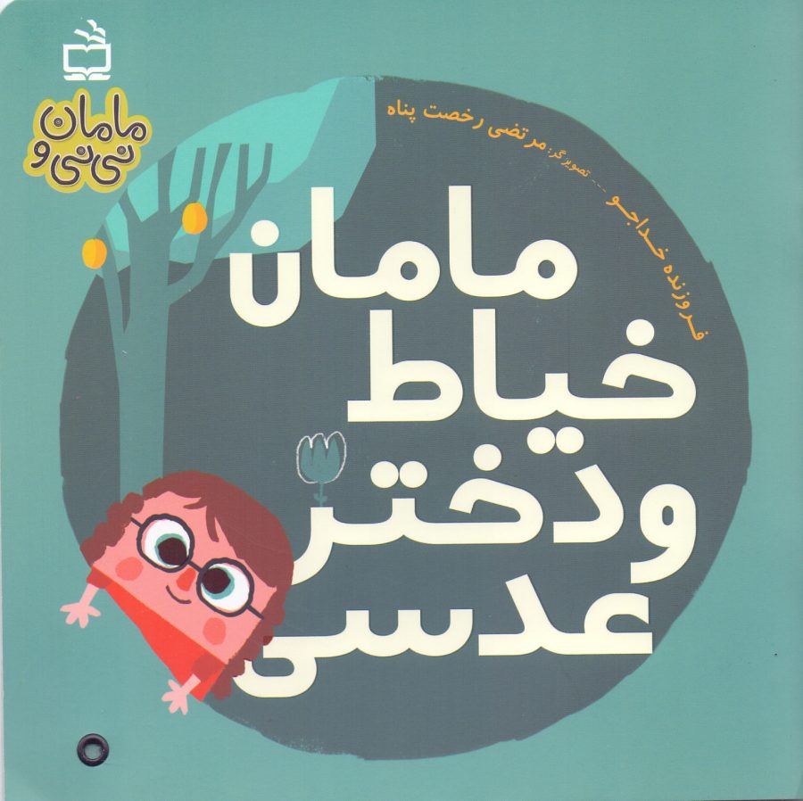 مامان خیاط و دختر عدسی - مجموعه مامان و نی‌نی