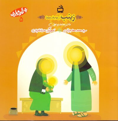 زینب(سلام الله علیها) مادر محمد وعون_بهترین مادران _ 5