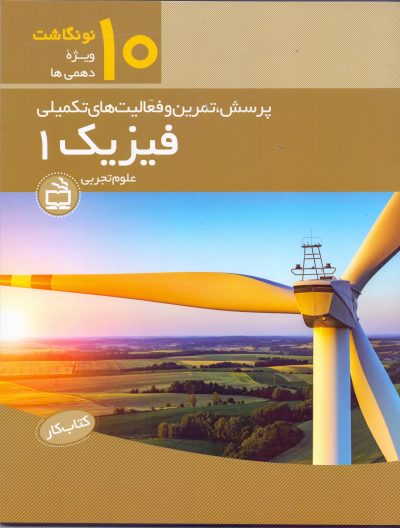 کتاب کار- فیزیک 1- ویژه دهمی‌ها - رشته‌ی علوم تجربی