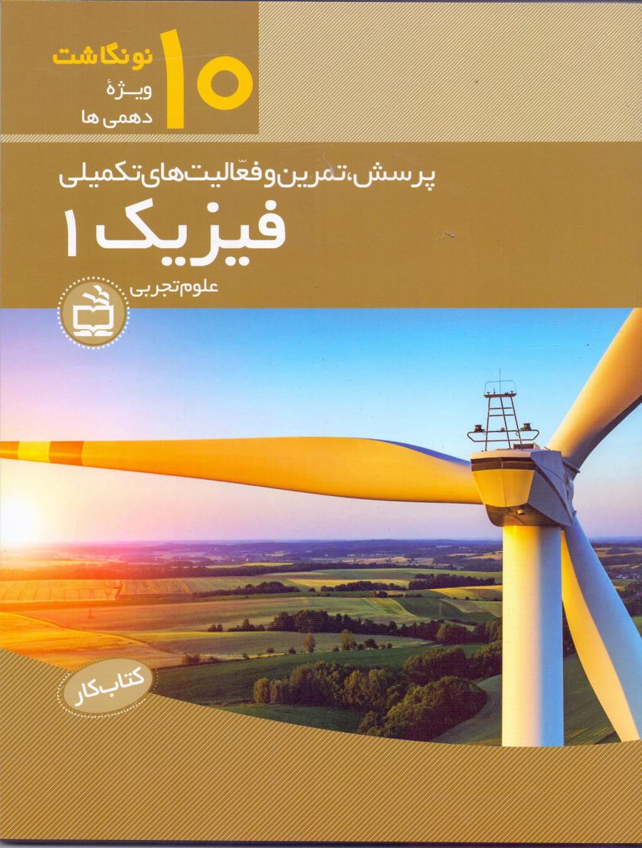 کتاب کار- فیزیک 1- ویژه دهمی‌ها - رشته‌ی علوم تجربی