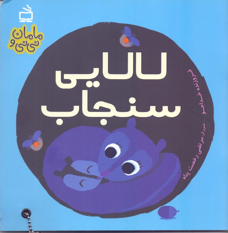 لالایی سنجاب - مجموعه مامان و نی‌نی