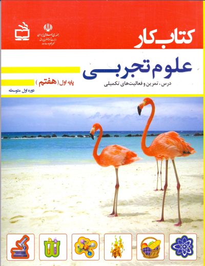 کتاب کار- علوم تجربی دوره اول متوسطه پایه هفتم