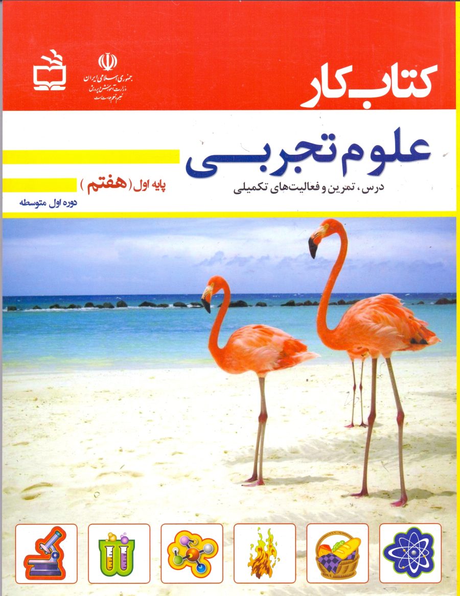 کتاب کار- علوم تجربی دوره اول متوسطه پایه هفتم