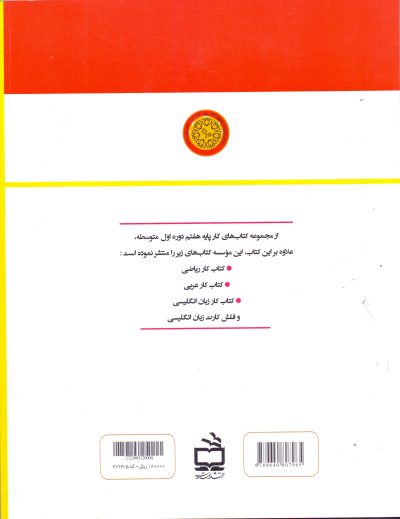 کتاب کار- علوم تجربی دوره اول متوسطه پایه هفتم