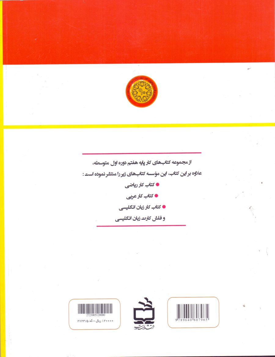 کتاب کار- علوم تجربی دوره اول متوسطه پایه هفتم