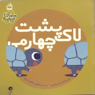 لاکپشت چهارمی - مجموعه مامان و نینی