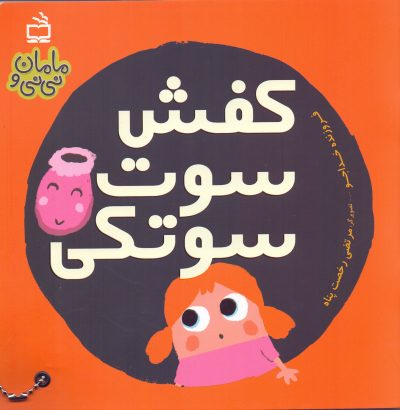 کفش سوتسوتکی - مجموعه مامان و نینی