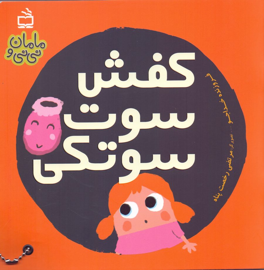 کفش سوت‌سوتکی - مجموعه مامان و نی‌نی