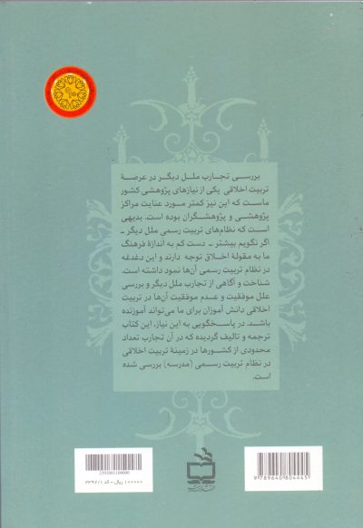 مدرسه و تربیت اخلاقی - تربیت اخلاقی در نظام تربیت رسمی چند کشور جهان
