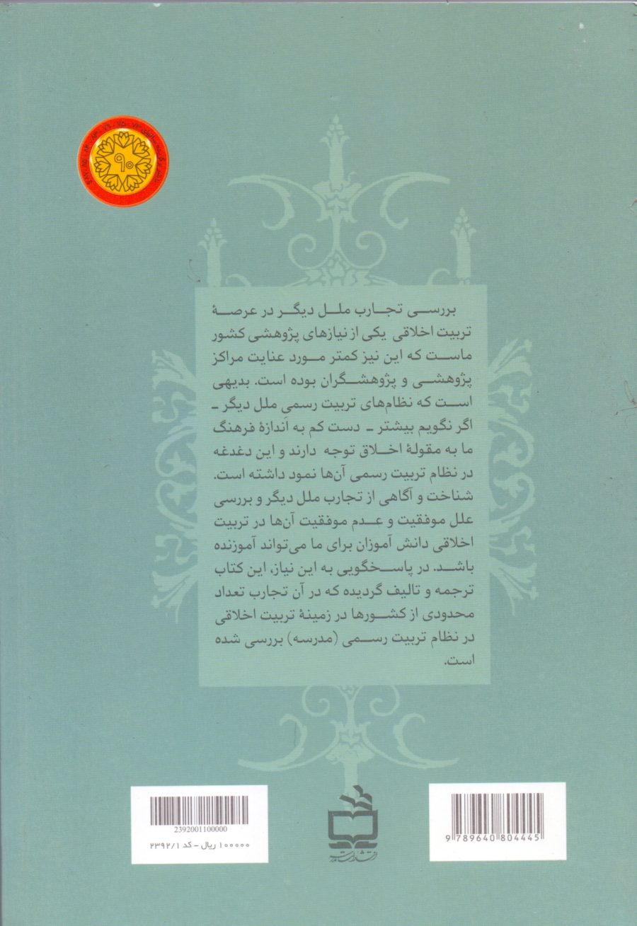 مدرسه و تربیت اخلاقی - تربیت اخلاقی در نظام تربیت رسمی چند کشور جهان