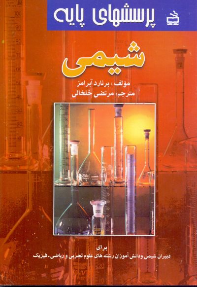 پرسشهای پایه شیمی