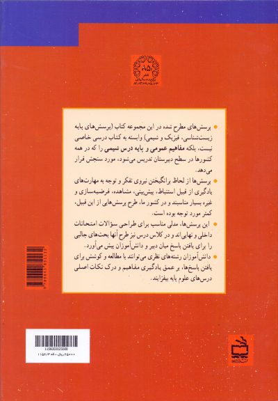 پرسشهای پایه شیمی