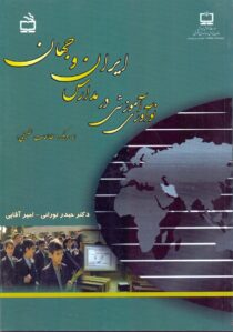 نوآوری آموزشی در مدارس ایران و جهان (با رویکرد مطالعات تطبیقی)