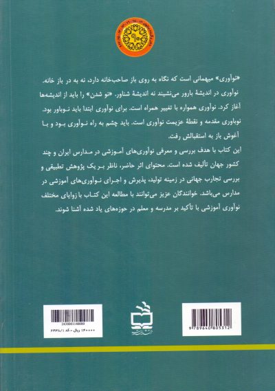 نوآوری آموزشی در مدارس ایران و جهان (با رویکرد مطالعات تطبیقی)