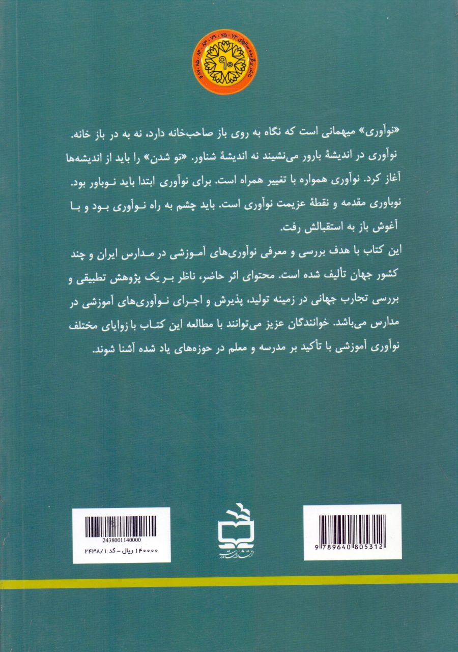 نوآوری آموزشی در مدارس ایران و جهان (با رویکرد مطالعات تطبیقی)