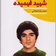 شهید فهمیده: مجموعه چلچراغ