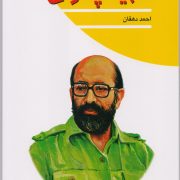 شهید چمران: مجموعه چلچراغ